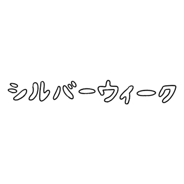 シルバーウィークとは、、